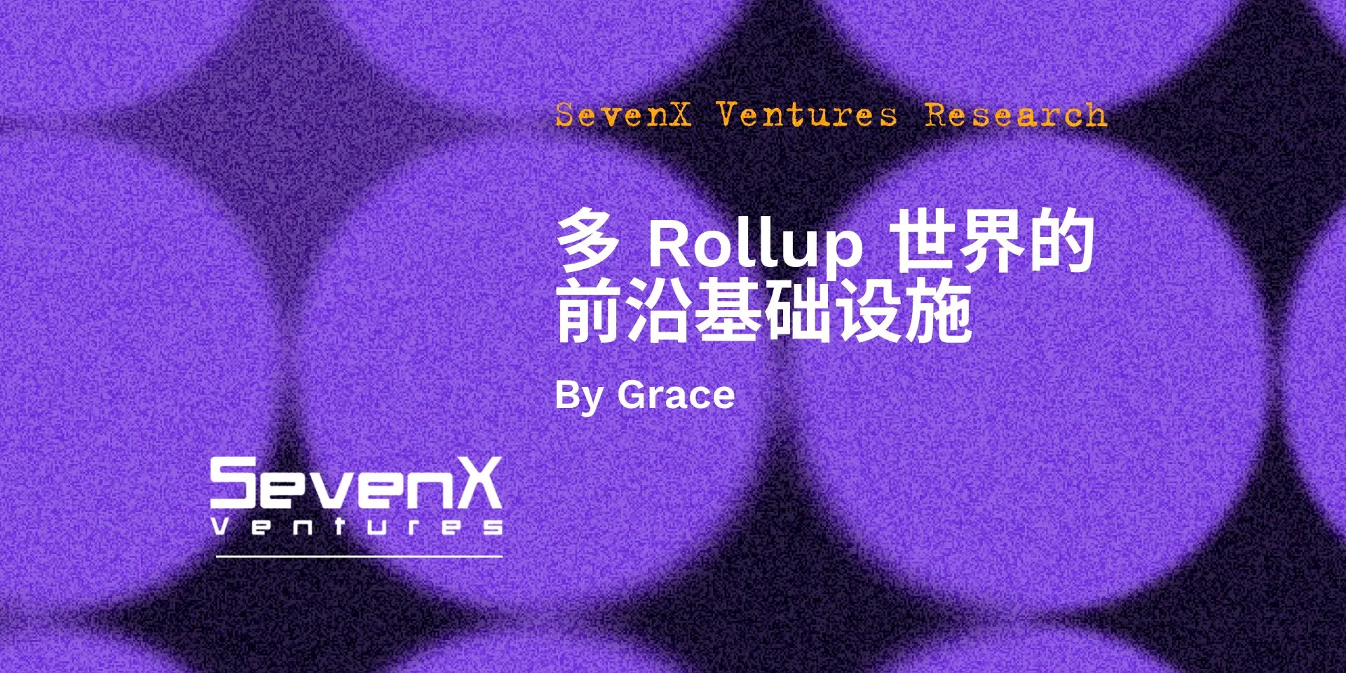 SevenX Ventures：多 Rollup 世界需要哪些前沿的基础设施？