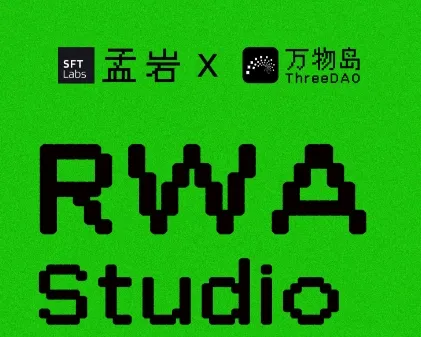孟岩x万物岛：万物创造营 RWA Studio 今日启动
