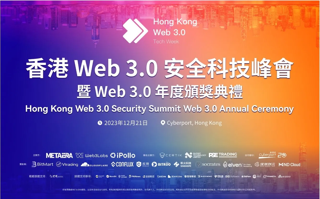 科技創新，安全護航：「香港 Web 3.0 安全科技峰會暨 Web 3.0 年度頒獎典禮」圓滿謝幕
