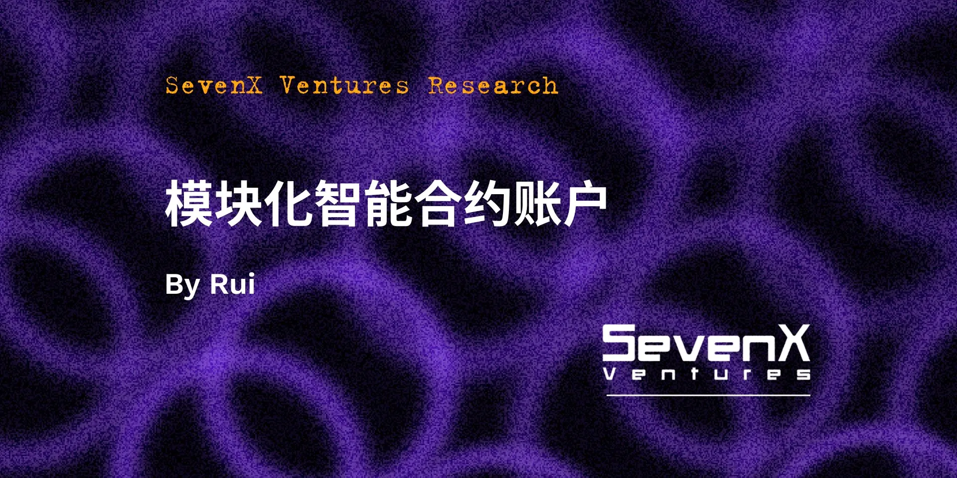 SevenX Ventures：模块化智能合约账户架构和挑战