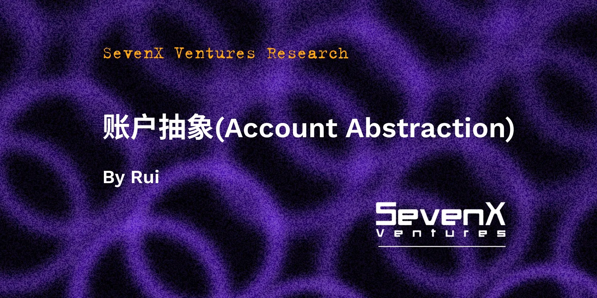 SevenX Ventures: 一文读懂账户抽象 - ERC4337 如何带来以太坊账户的进化？