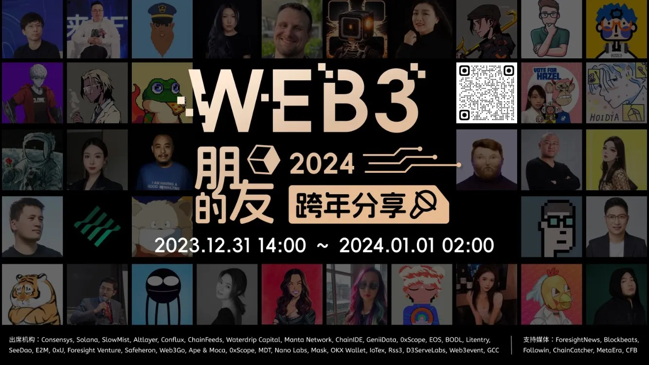 【Web3 的朋友】2023—2024 跨年分享嘉宾公布