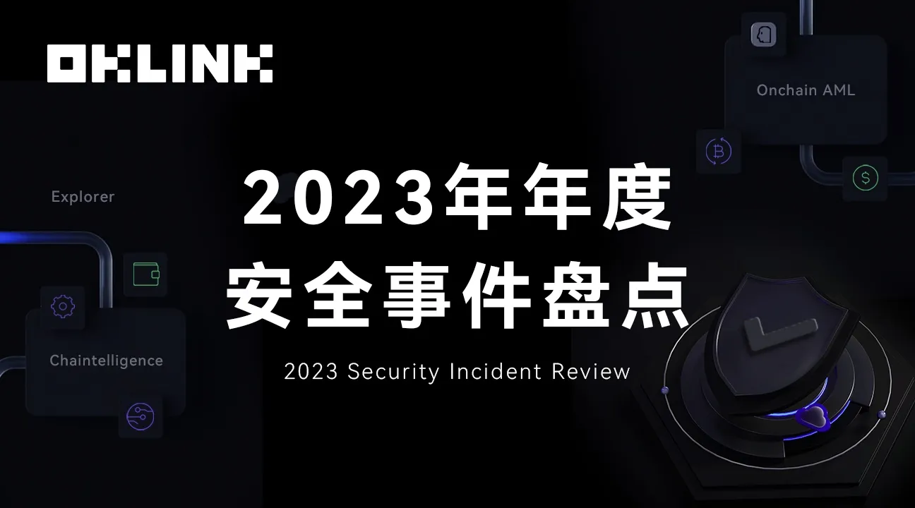 OKLink 2023 年度安全事件盘点