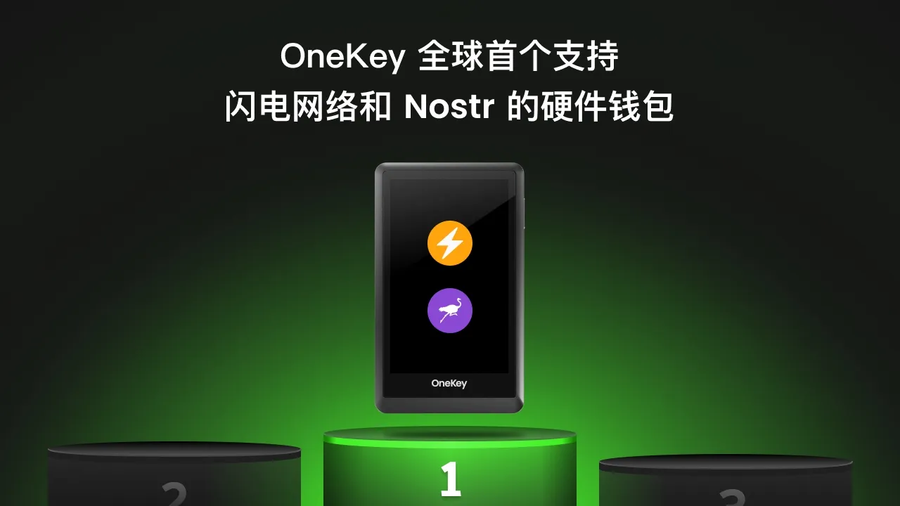 OneKey 全球首个支持闪电网络和 Nostr 的硬件钱包