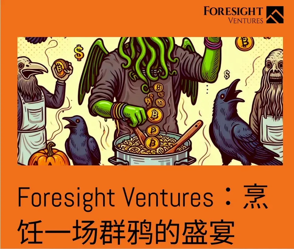 Foresight Ventures：烹饪一场群鸦的盛宴 