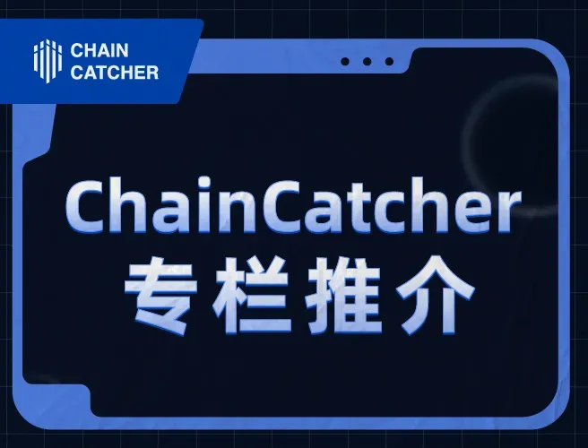 ChainCatcher 专栏推介｜2023 年 12 月优质创作者及热度文章半月榜（下）