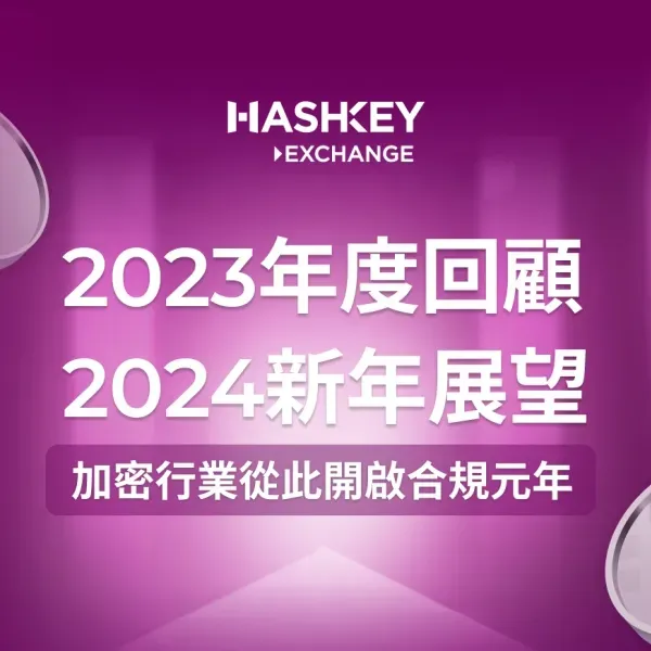 HashKey Exchange 年度回顾：末季度注册用户超 15.5 万，16 家机构进场合作