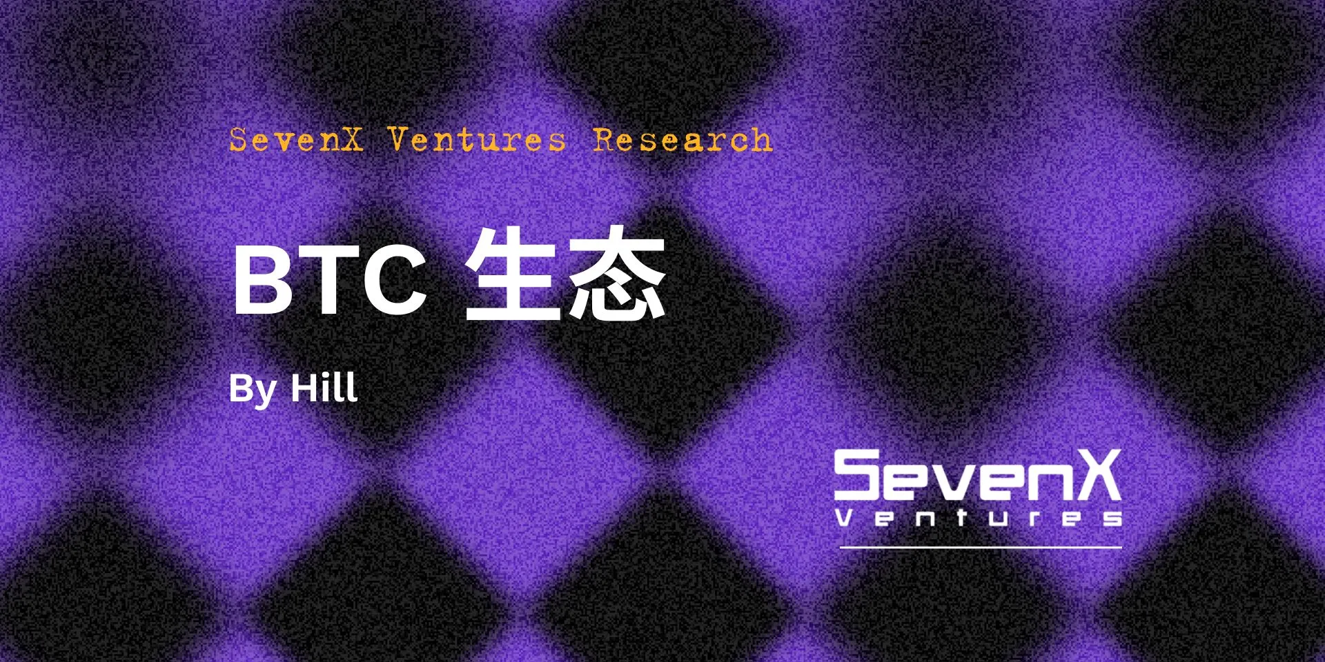 SevenX Ventures：解读BTC生态繁荣的本质逻辑，探索潜在的投资机会