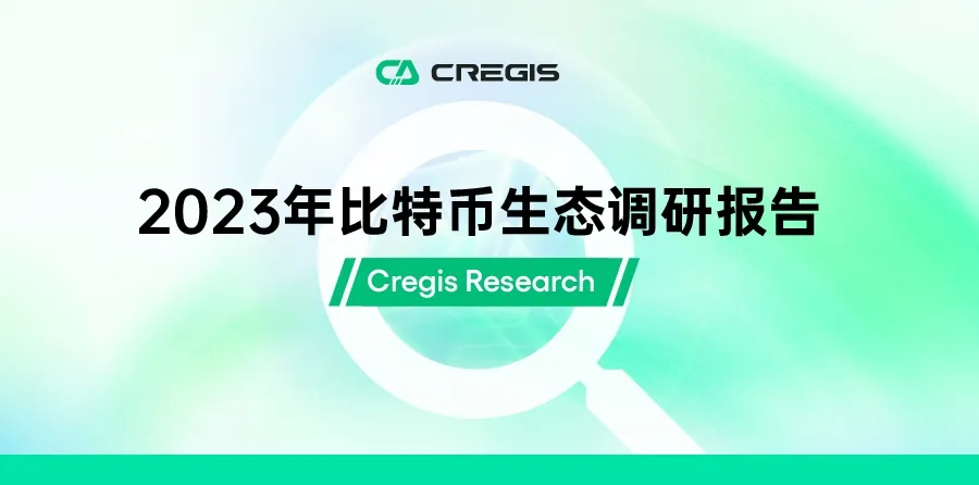 Cregis Research：2023 年比特币生态调研报告