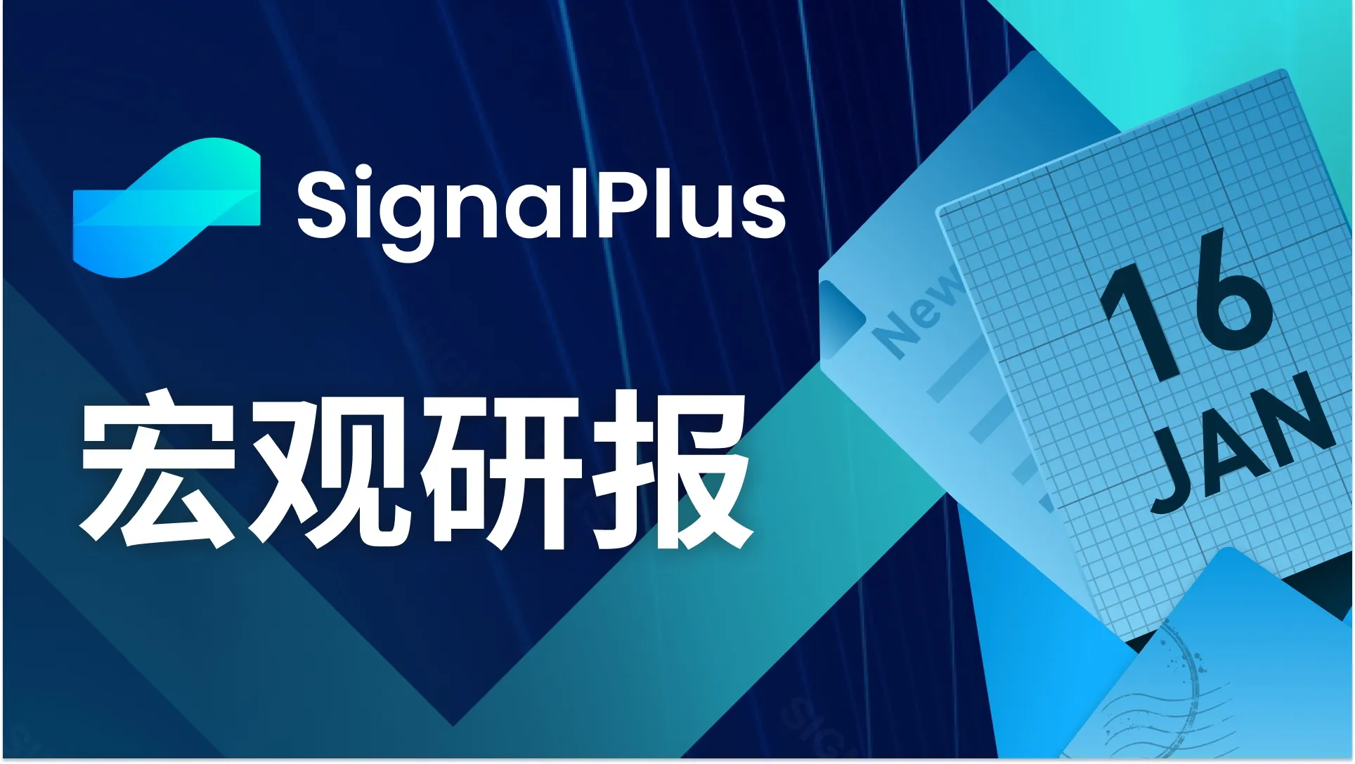SignalPlus宏观研报(20240116)：市场平静