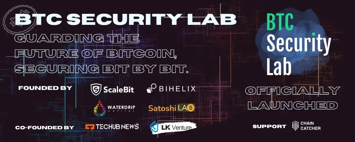 比特币安全实验室 BTC Security Lab 正式成立，早期伙伴招募现已开启