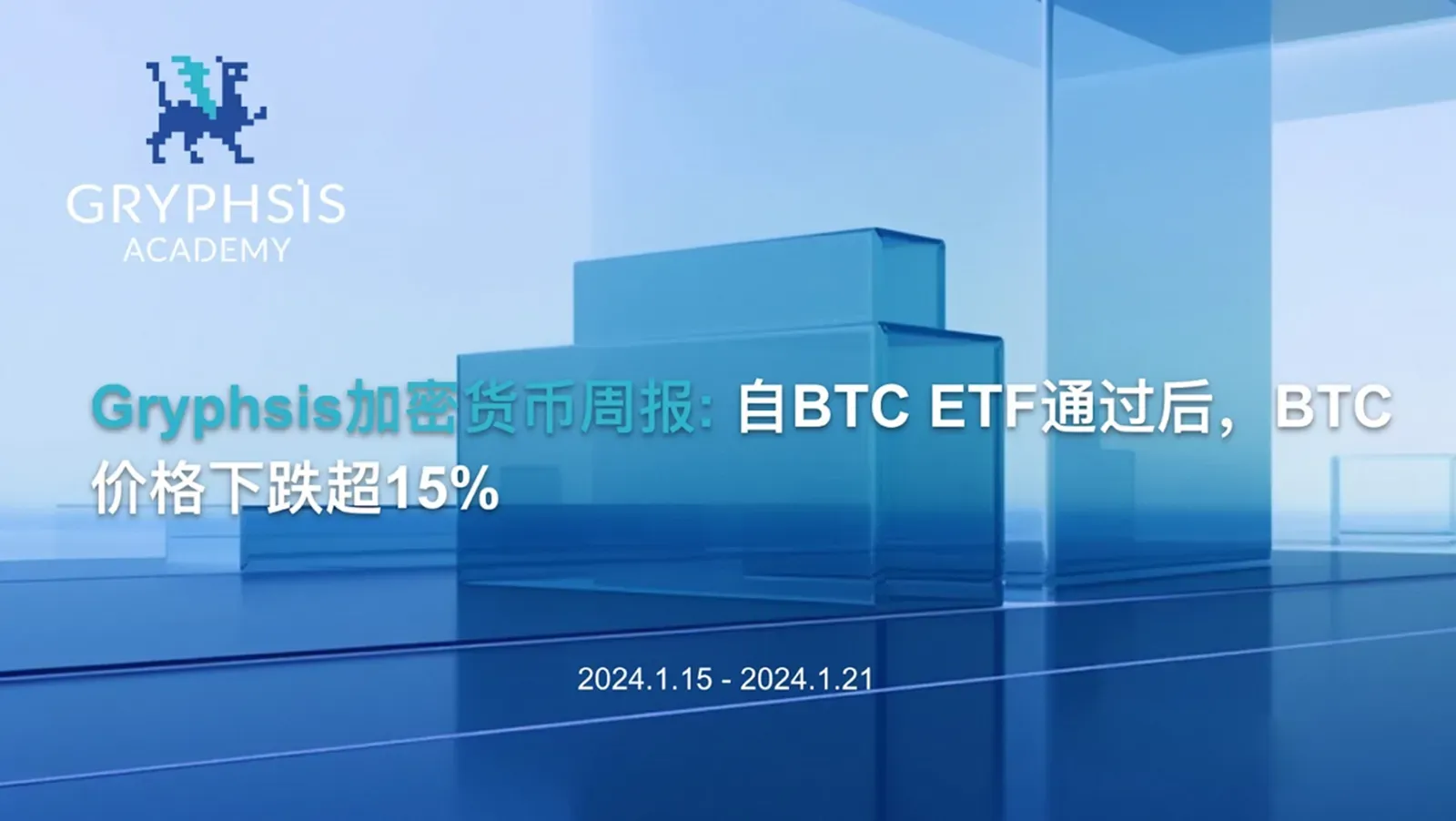 Gryphsis 加密货币周报：自比特币 ETF 通过后，BTC 价格下跌超15%
