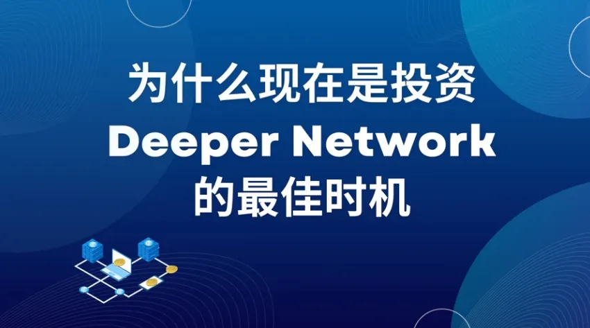 Deeper Network：DPR 减产将对经济模型带来哪些影响？