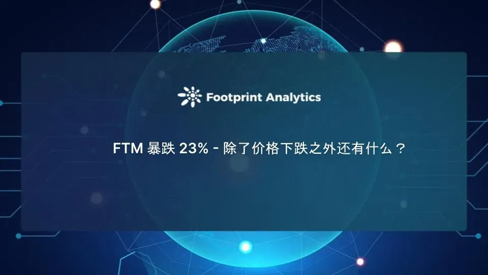 FTM 暴跌23% — 除了价格下跌之外还有什么？