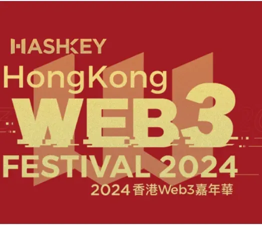 2024 香港 Web3 嘉年华：探索 Web3 未来之路