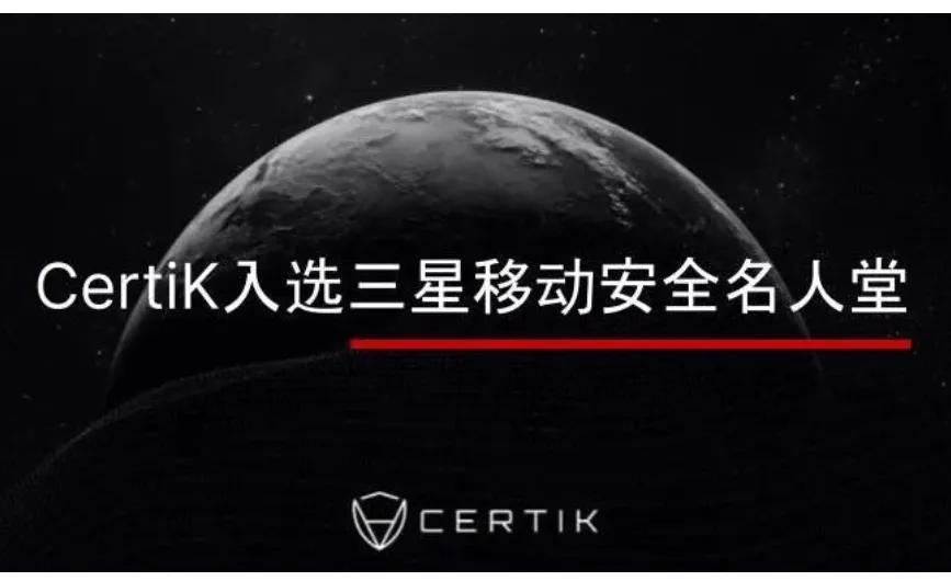 CertiK 入选三星移动安全名人堂，能否引领 Web3.0 公司出圈潮？