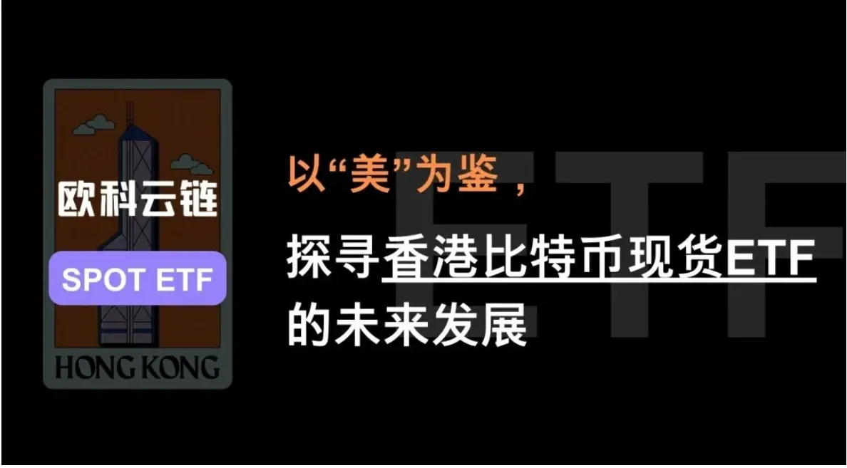 欧科云链研究院：以“美”为鉴，探寻香港比特币现货 ETF 的未来发展