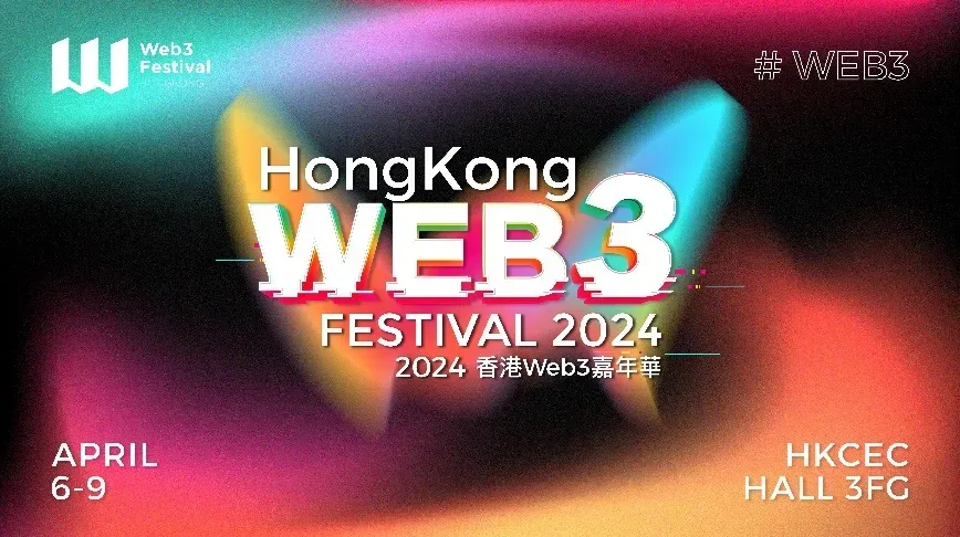 2024 香港 Web3 嘉年华：香港特别行政区财政司司长陈茂波已确认出席 