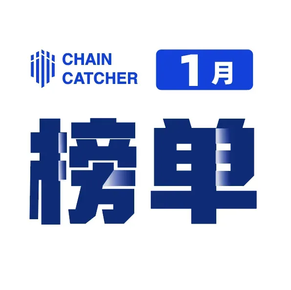 ChainCatcher 专栏推介｜2024 年 1 月优质创作者及热度文章月榜