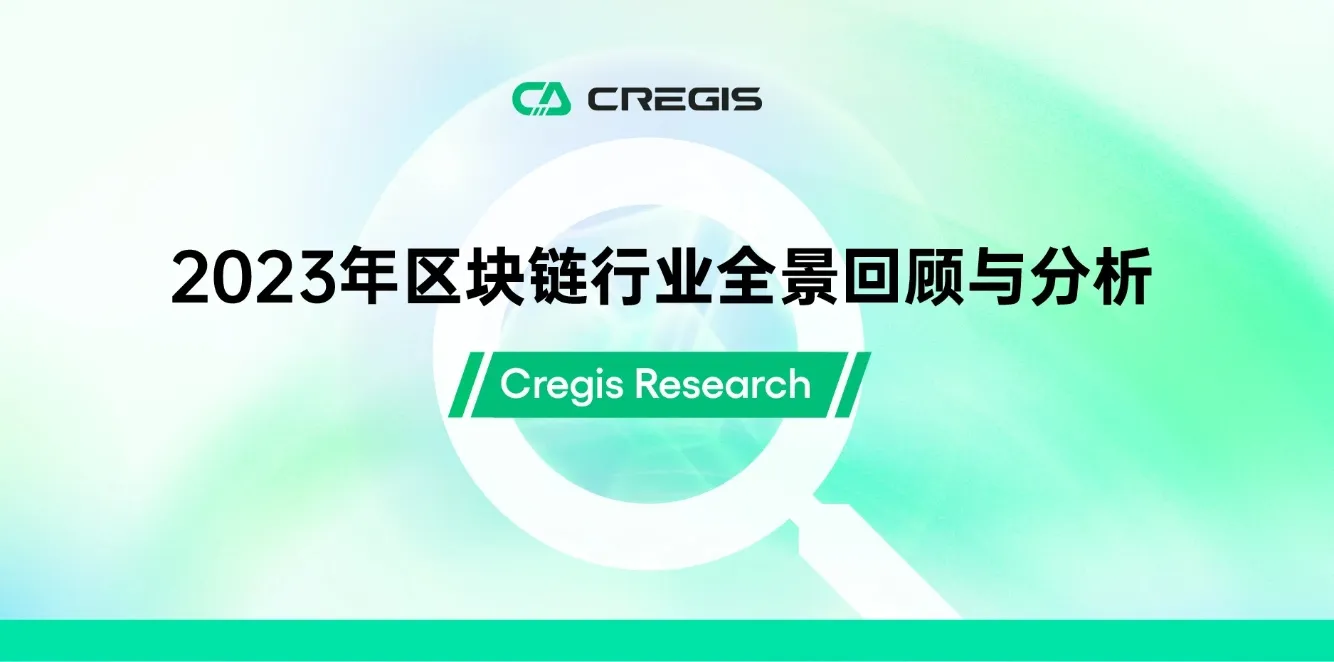 Cregis Research：2023 年区块链行业全景回顾与分析