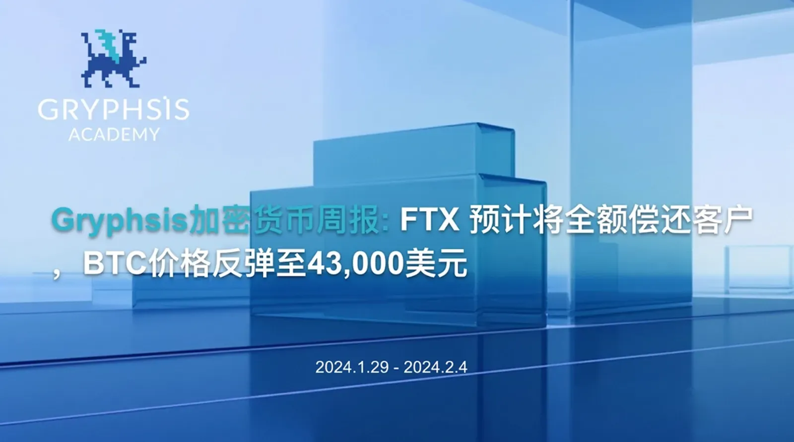 Gryphsis 加密货币周报：FTX 预计将全额偿还客户，BTC价格反弹至43,000美元