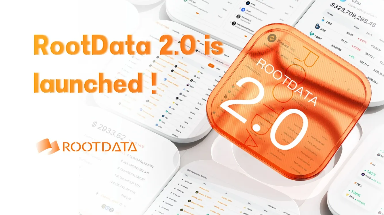 加密资产数据平台 RootData 正式上线 2.0 版，致力于让 Web3 投资变得更简单
