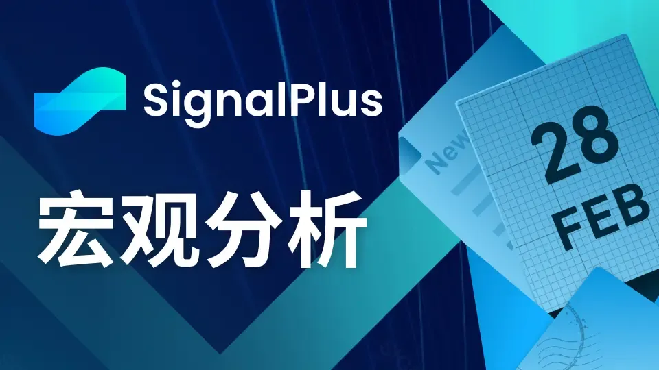 SignalPlus宏观分析：BTC接近6W美元，市场FOMO情绪高涨