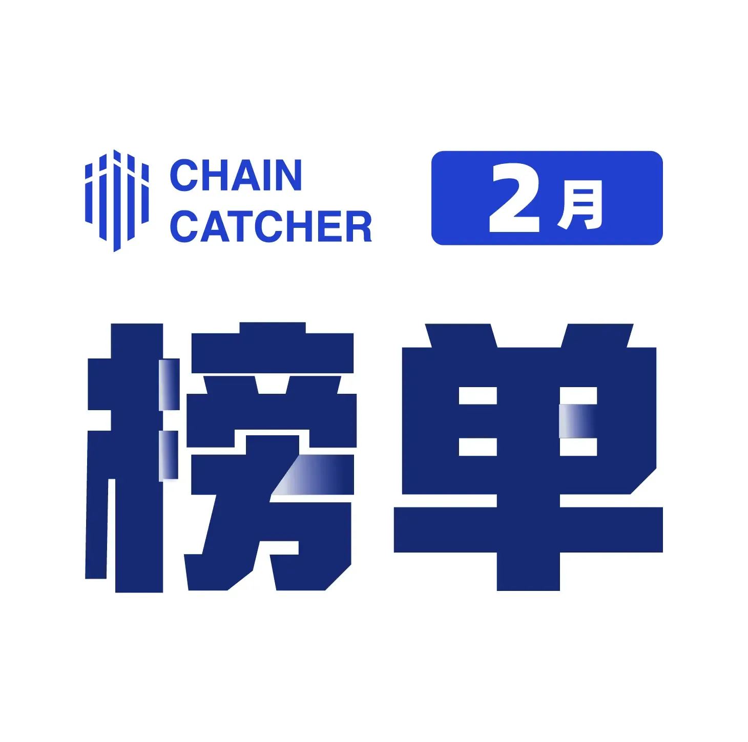 ChainCatcher 专栏推介｜2024 年 2 月优质创作者及热度文章月榜