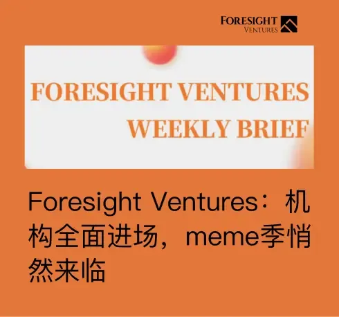 Foresight Ventures：机构全面进场，meme 季节即将到来