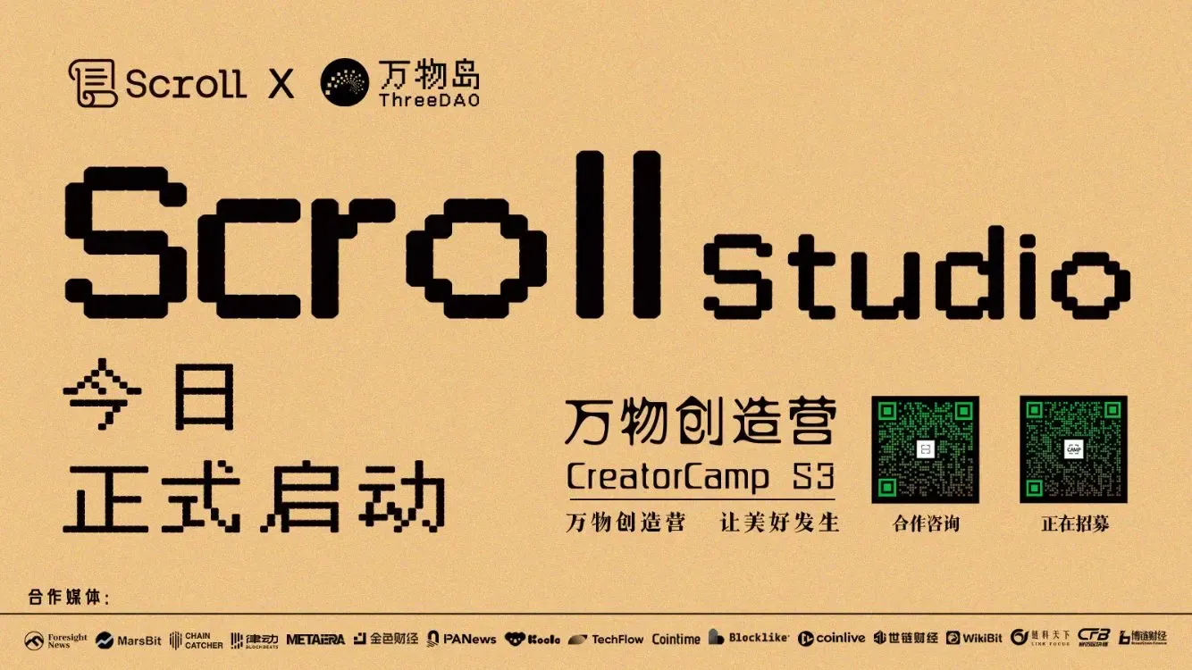 Scroll x万物岛：万物创造营Scroll Studio今日启动