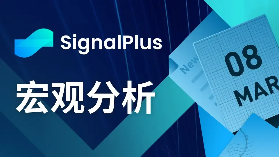SignalPlus宏观分析：市场当前预测6月开始降息的可能性超75%
