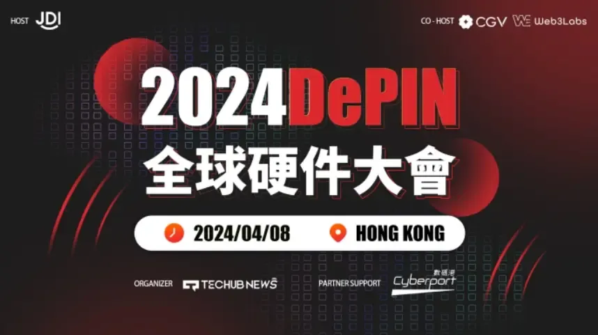 "2024 DePIN 全球硬件大会"将于 2024 年 4 月 8 日在香港数码港举行