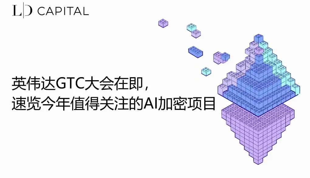 LD Capital：英伟达 GTC 大会在即，速览今年值得关注的 AI 加密项目