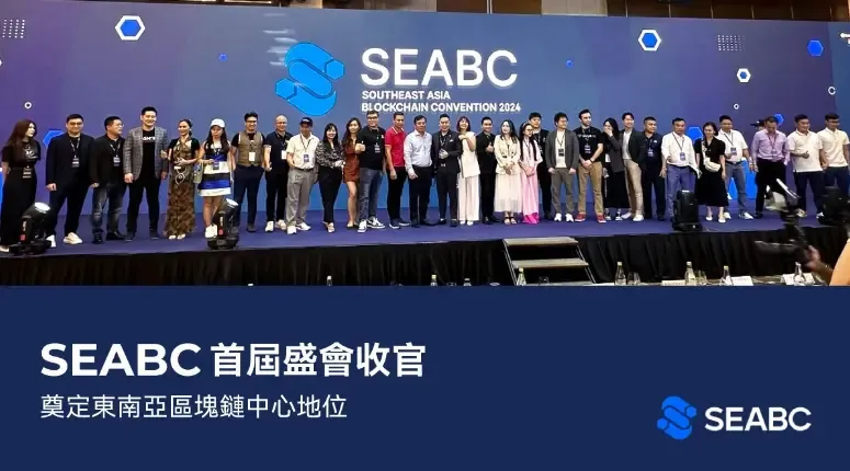 首届东南亚区块链大会（SEABC）吸引超过 5000 名参与者和 80 位演讲嘉宾出席