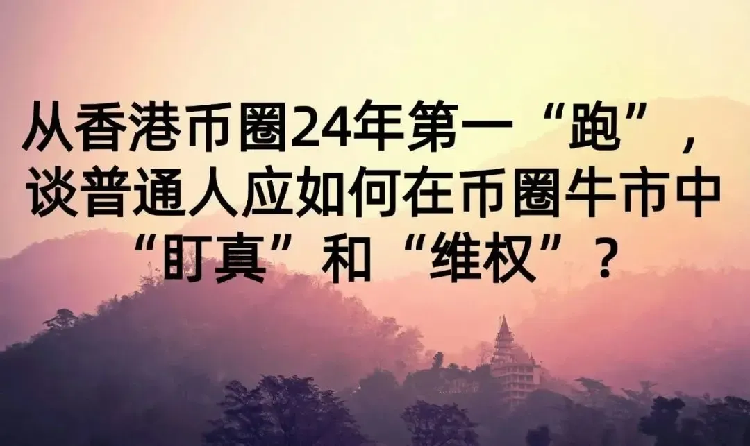 肖飒团队丨从香港币圈24年第一“跑”，谈普通人应如何在币圈牛市中“盯真”和“维权”？