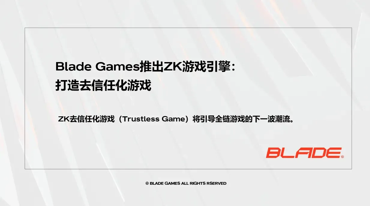 Blade Games 推出 ZK 游戏引擎：打造去信任化游戏