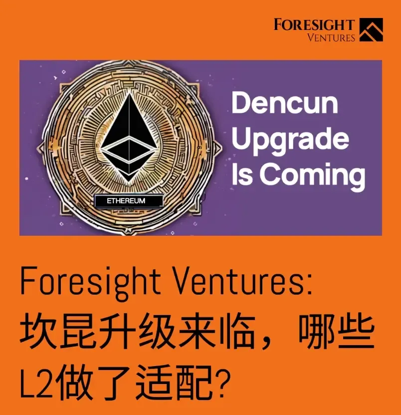 Foresight Ventures : 坎昆升级来临，哪些 L2 做了适配？