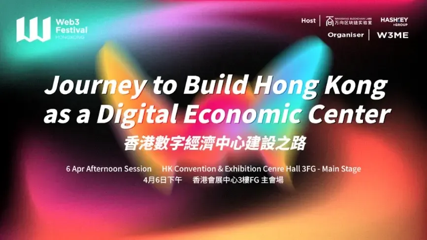 亚洲金融中心的“蝶变”，来 2024 香港 Web3 嘉年华 Get 如何建设香港数字经济中心
