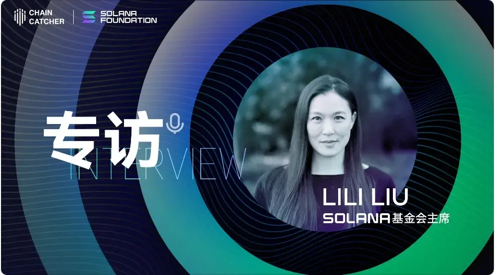 对话 Solana 基金会主席 Lily Liu：Solana 的预期之中和意料之外