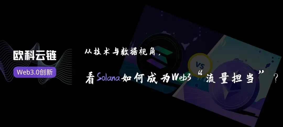 从技术与数据视角，看 Solana 如何成为 Web3 世界“流量担当”？