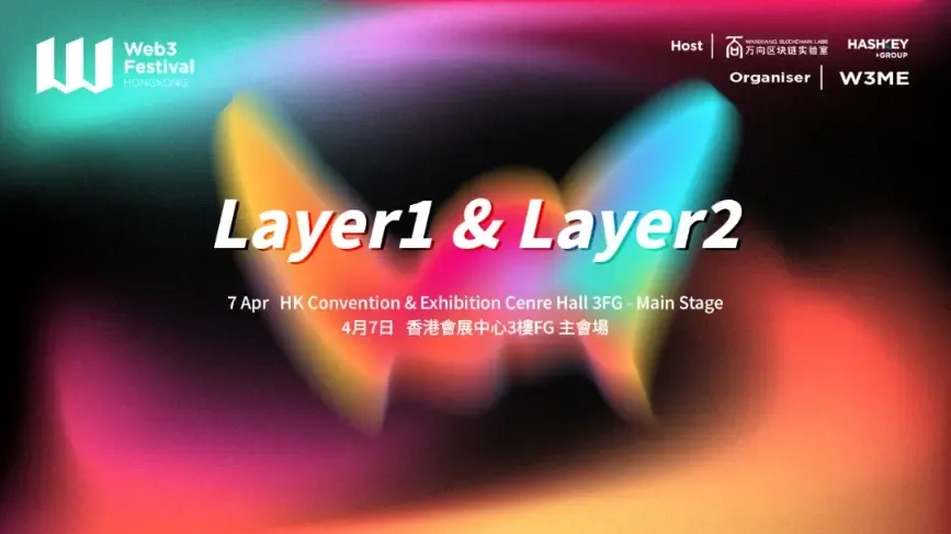 探索 Web3 技术创新力，2024 香港 Web3 嘉年华 Layer1+Layer2 主题论坛议程揭晓！