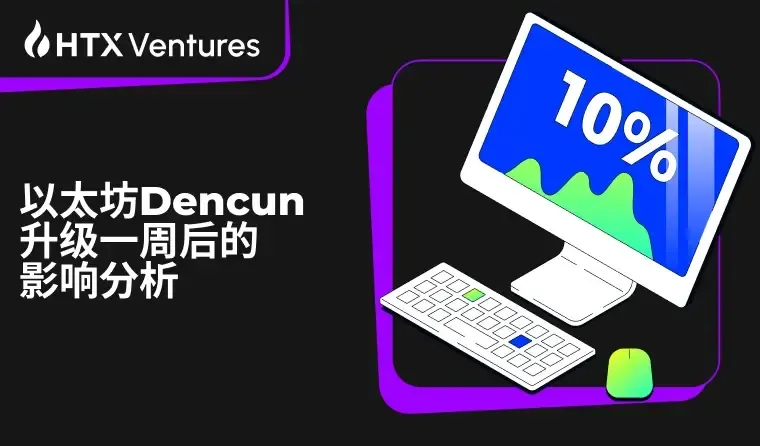 HTX Ventures：Dencun 升级一周后，以太坊有哪些变化？