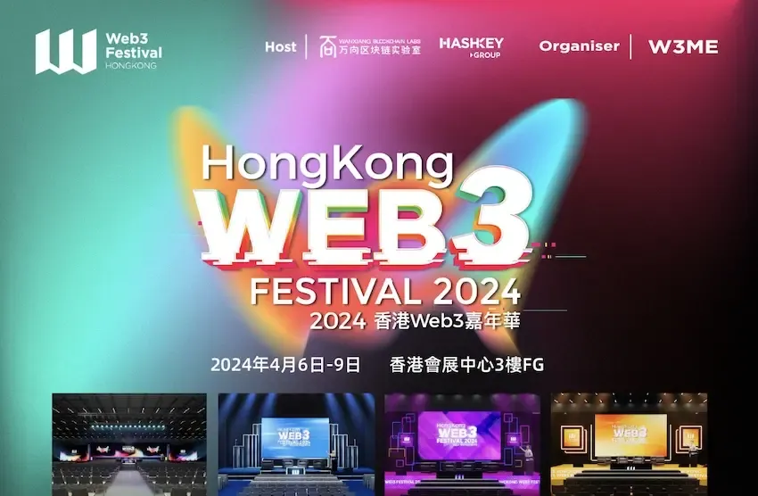 2024 香港 Web3 嘉年华全议程公布