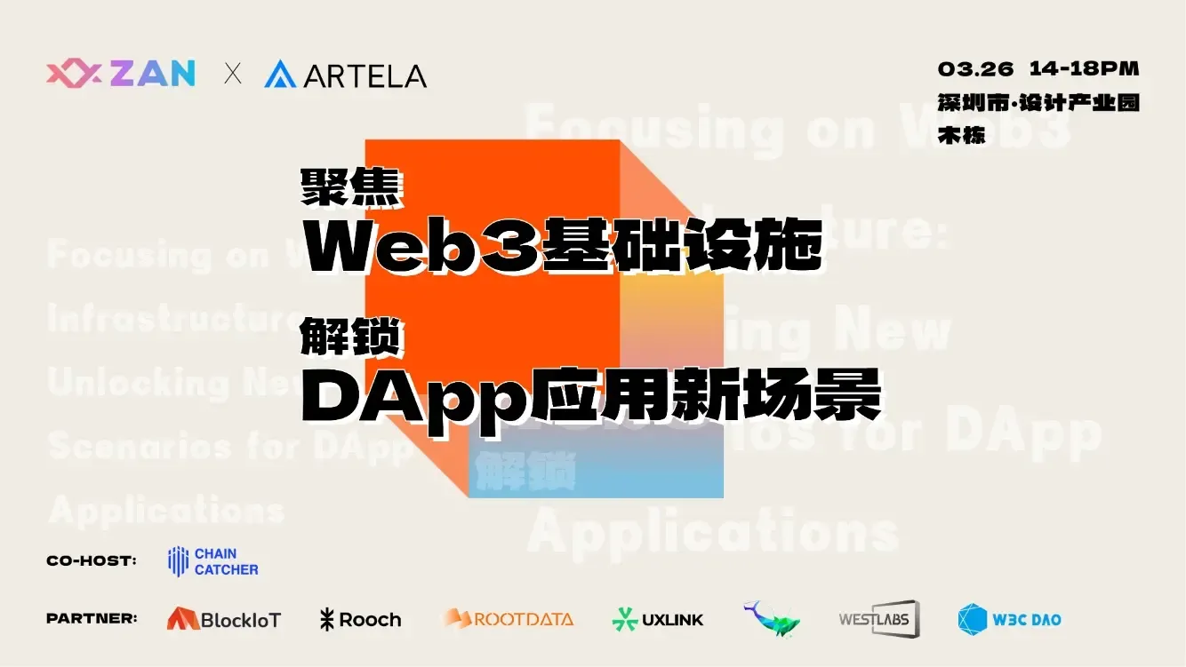 ChainCatcher 和 ZAN、Artela 联合举办的“聚焦 Web3 基础设施，解锁 DApp 应用新场景” 活动已圆满落幕