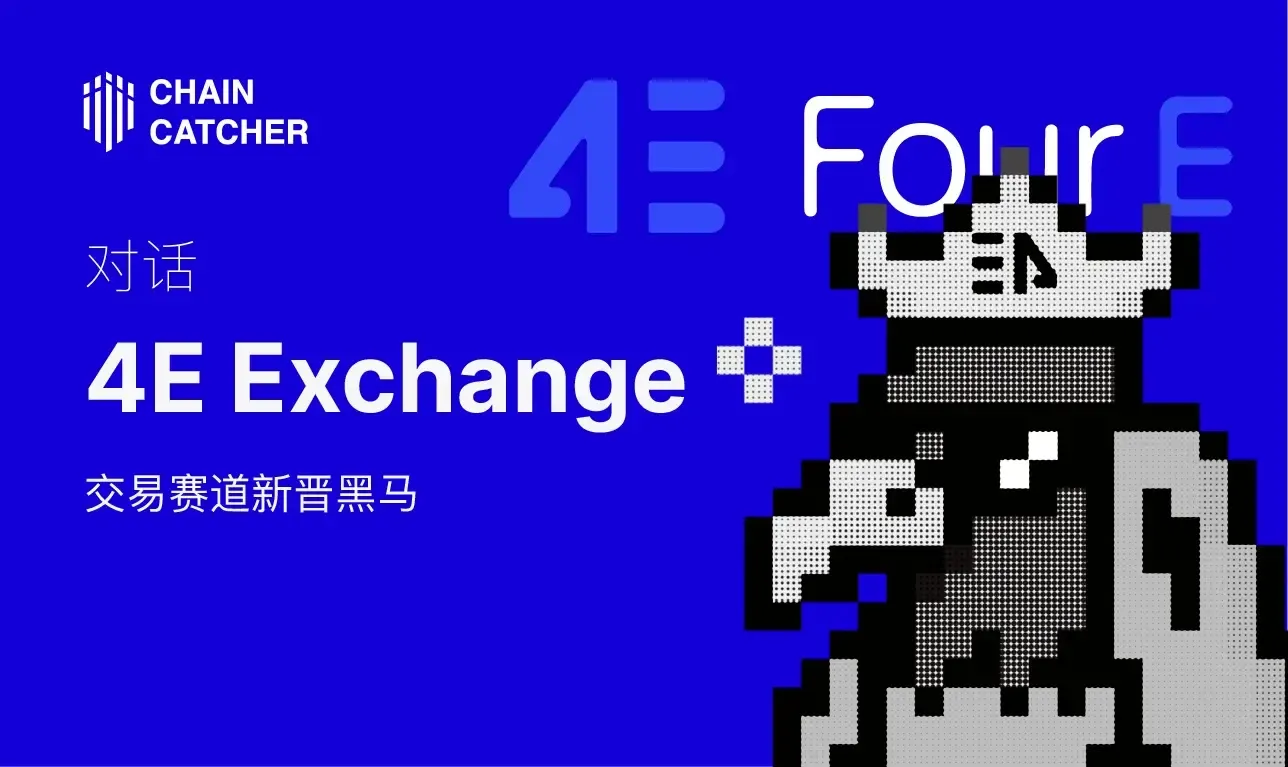 对话交易赛道新晋黑马 4E Exchange：霸榜越南 AppStore 下载量，日内交易量突破 500 亿美元