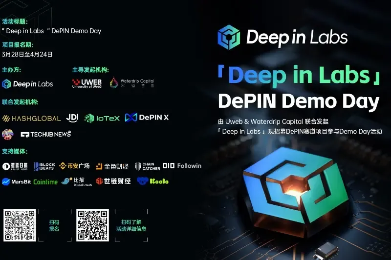 由 Uweb & Waterdrip Capital联合发起「Deep in Labs」现招募 DePIN 赛道项目参与 Demo Day 活动