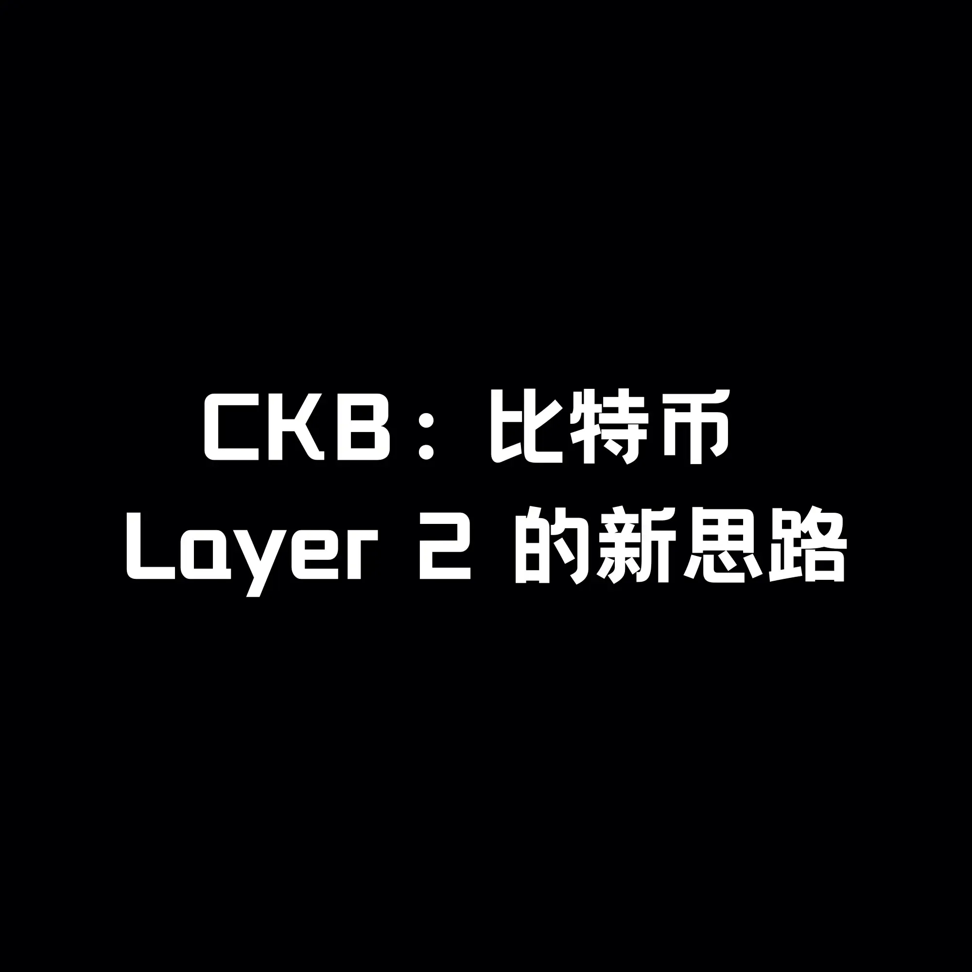 CKB：比特币 Layer 2 的新思路