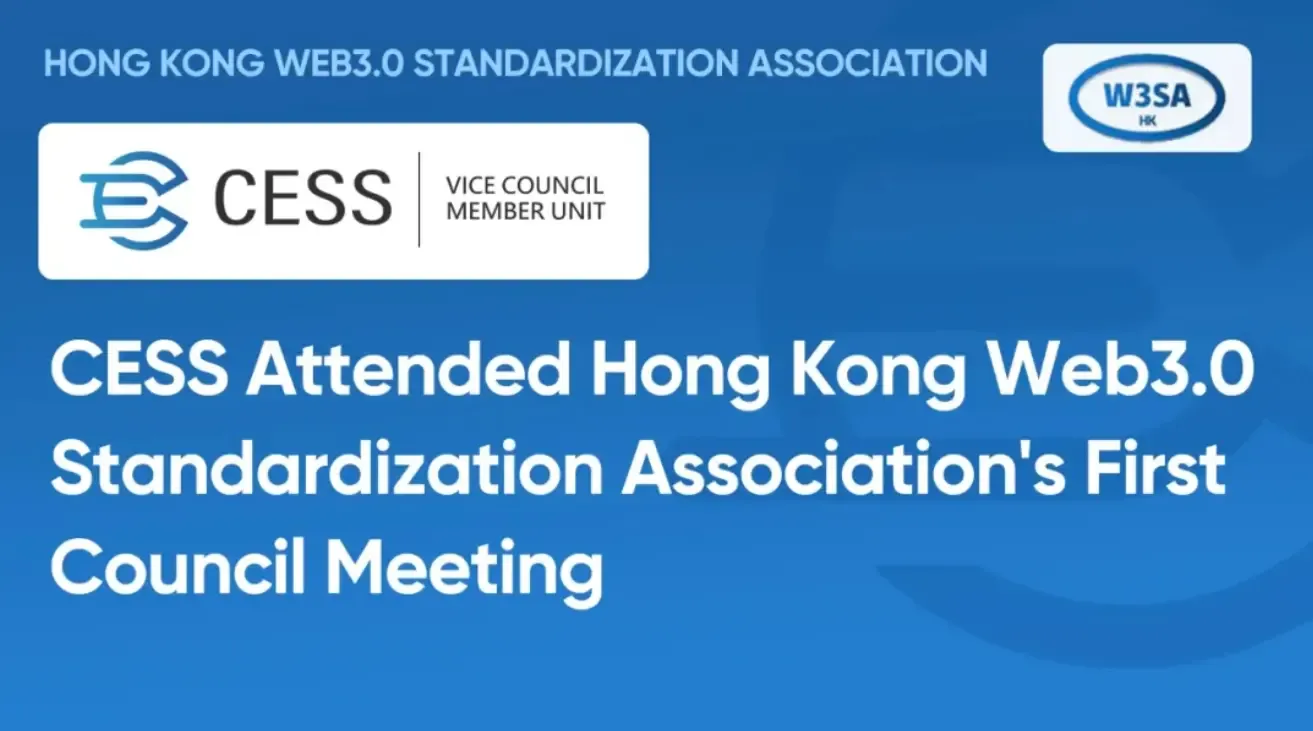 CESS 受邀出席香港 Web3.0 标准化协会第一次理事会议，共商行业未来