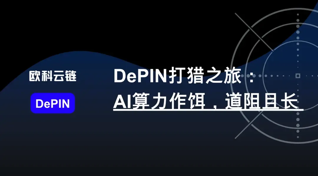 DePIN 打猎之旅：AI 算力作饵，道阻且长