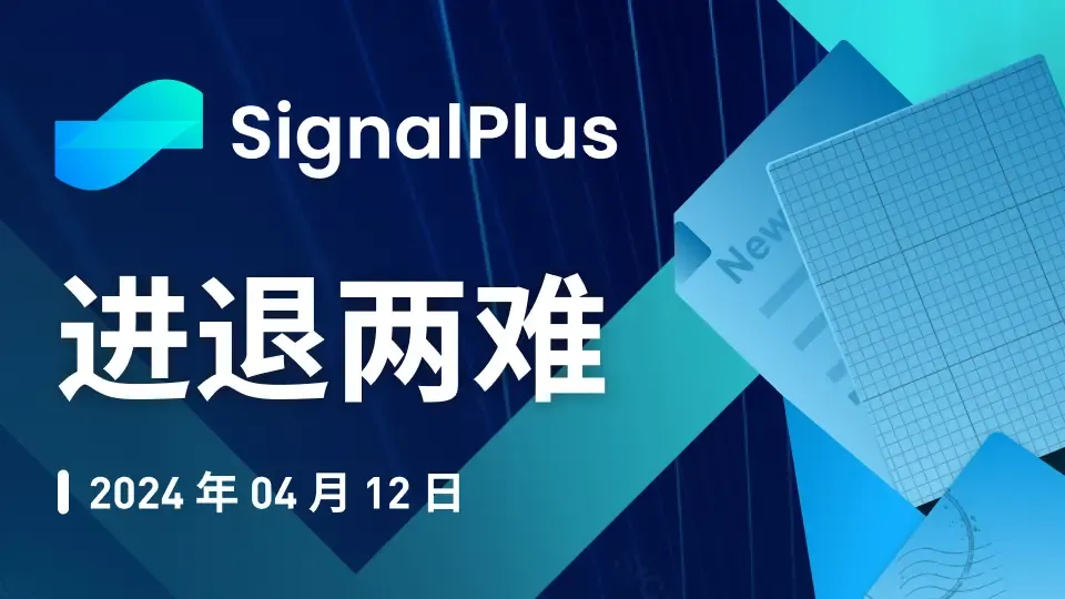 SignalPlus宏观分析特别版：进退两难